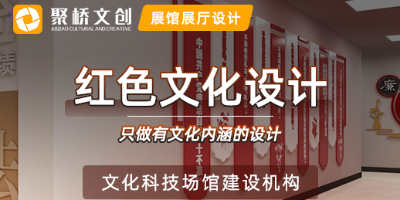 廣東紅色文化設(shè)計(jì)公司，分享紅色文化展廳空間設(shè)計(jì)的主要原則