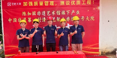 開工開不停！聚橋文創(chuàng)清遠(yuǎn)筆架山非遺一號(hào)大院建設(shè)項(xiàng)目正式動(dòng)工