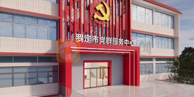 廣東市級黨群服務中心設計，哪家公司實力好？