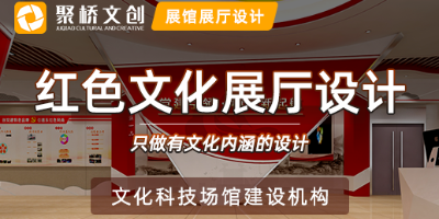 一家優(yōu)秀的紅色文化展廳設(shè)計(jì)公司應(yīng)具備哪些特點(diǎn)？
